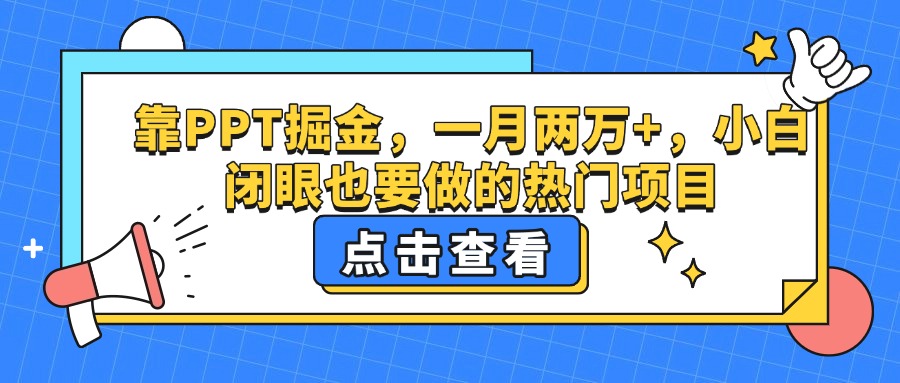 靠PPT掘金，一月两万+，小白闭眼也要做的热门项目-六道网创