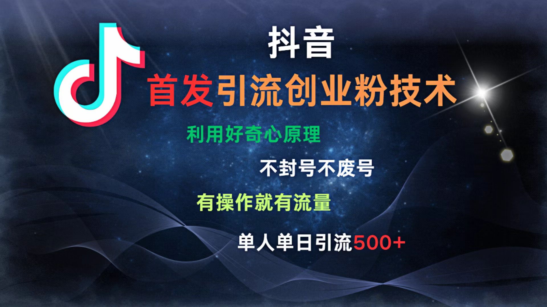 抖音最新引流创业粉技术 利用好奇心原理，不封号、不废号， 有操作就有流量，单人单日引流500+-六道网创