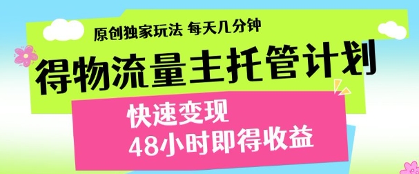 得物新玩法，48小时内见收益，一天变现300＋，可矩阵-六道网创