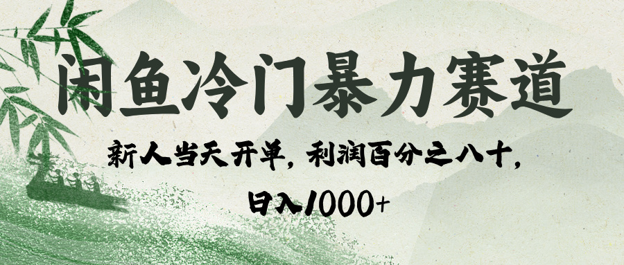 闲鱼冷门暴力赛道，一单80%利润，新人轻松日入 1000+-六道网创