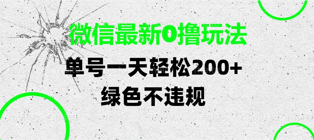微信最新0撸玩法，单号一天轻松200+，绿色不违规-六道网创