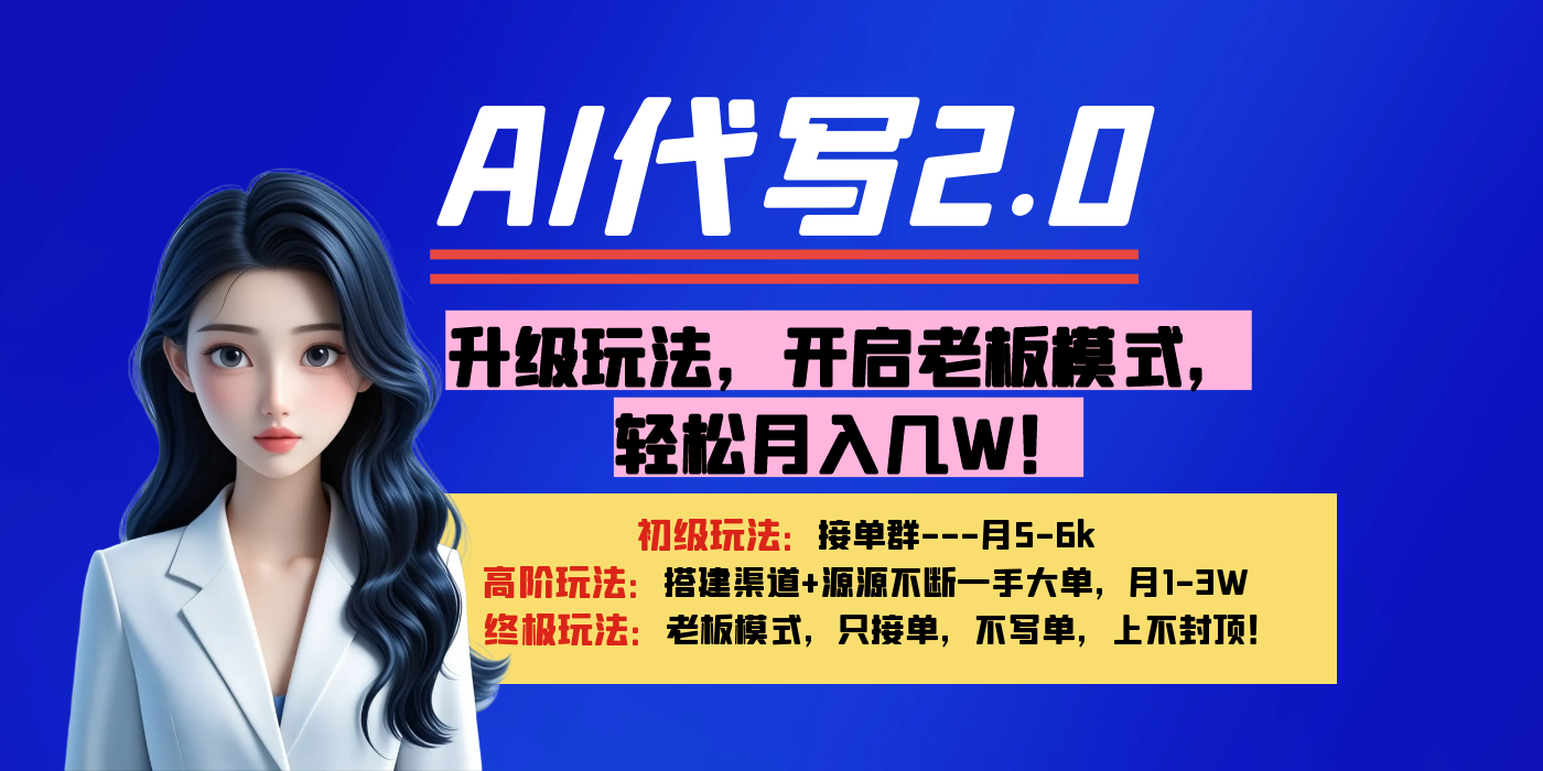 【AI代写】升级玩法，开启老板模式，轻松月入几W！-六道网创