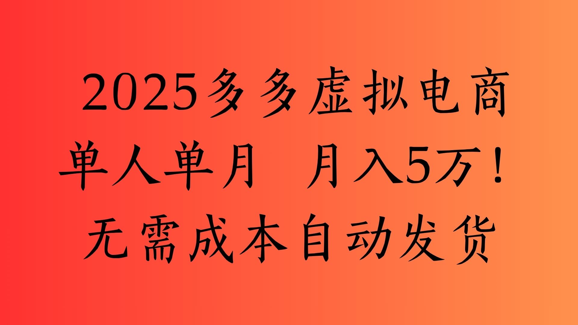 2025最新多多虚拟电商  单人单月  月入5万保姆级教程！-六道网创
