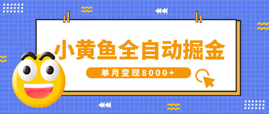 小黄鱼全自动掘金，解放双手，小白躺赚，单月变现8000+-六道网创