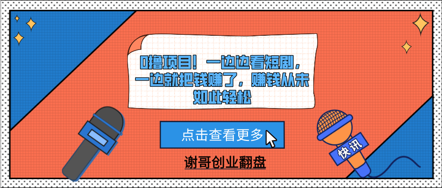 0撸项目！一边边看短剧，一边就把钱赚了，赚钱从未如此轻松-六道网创