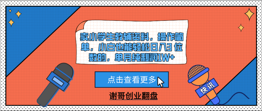 卖小学生教辅资料，操作简单，小白也能轻松日入3 位数的，单月纯利润1W+-六道网创