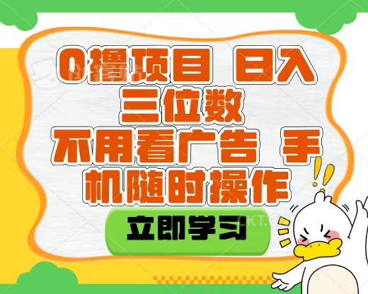 适合新手小白的互联网0撸项目，不用技术无脑操作，轻松日入三位数-六道网创