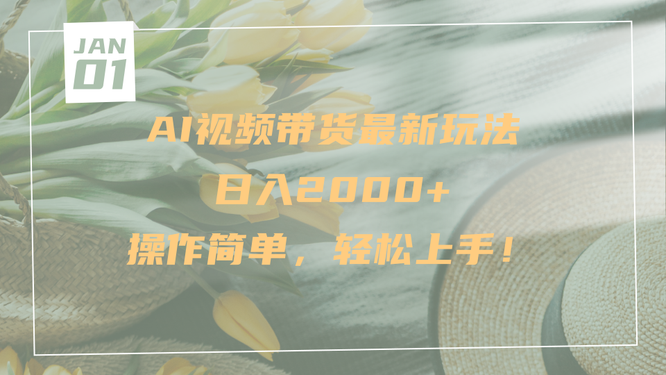 AI视频带货最新玩法，日入2000+，操作简单，轻松上手-六道网创