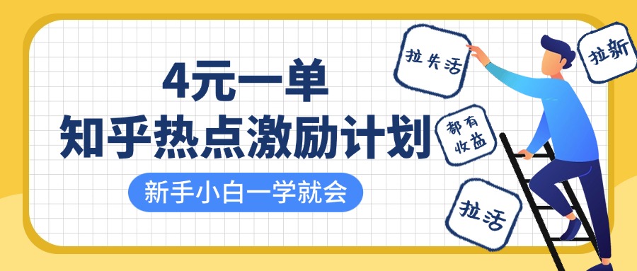 知乎热点激励计划，4元一单，拉新，拉失活，拉活，统统有收益，小白一学就会！-六道网创