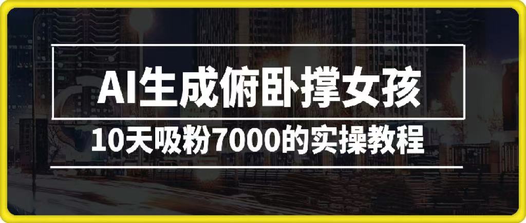 AI生成俯卧撑女孩，10天吸粉7000的实操教程，涨粉轻轻松松-六道网创