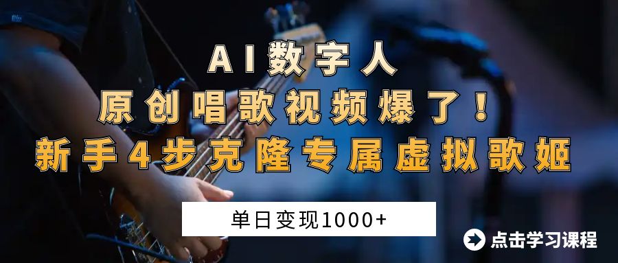AI数字人原创唱歌视频爆了！单日变现1000+，新手4步克隆专属虚拟歌姬-六道网创