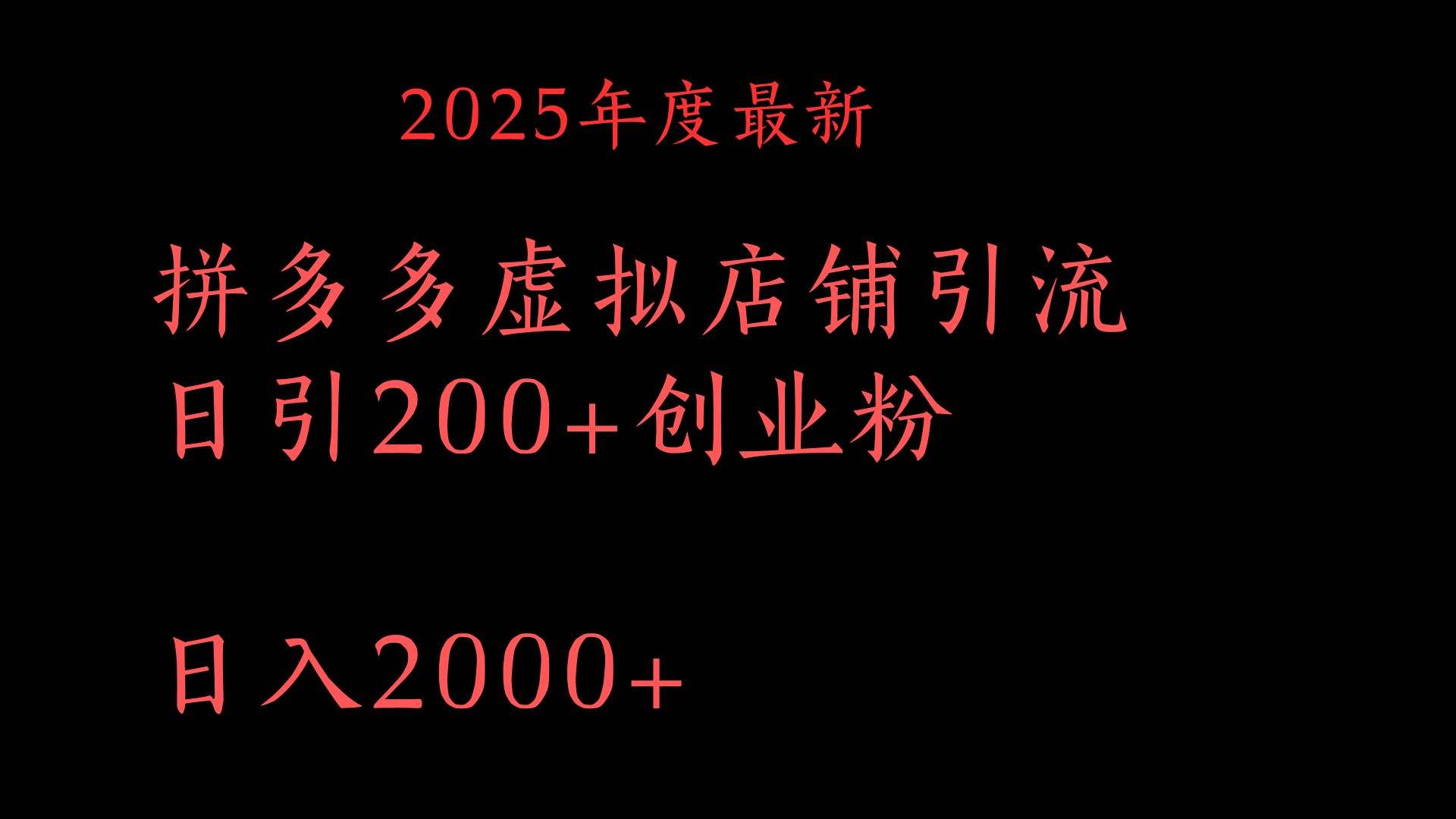 拼多多复制粘贴日引200+付费创业粉，月入6位数最新教程！-六道网创