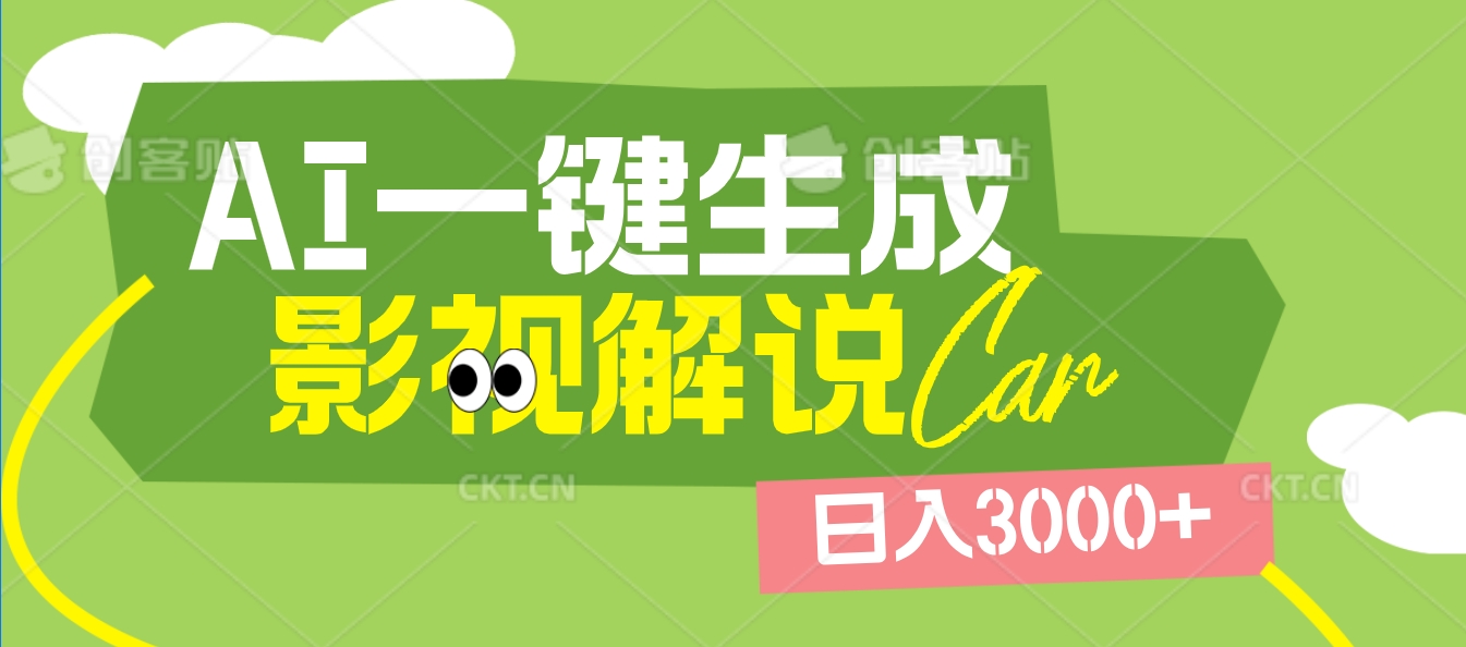 2025 年颠覆创作认知！AI 影视解说神器降临，十秒闪电产出爆款原创视频，一键铺满全网平台！日入3000 +-六道网创