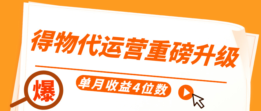 得物代运营重磅升级，每天十分钟，单月收益4位数-六道网创