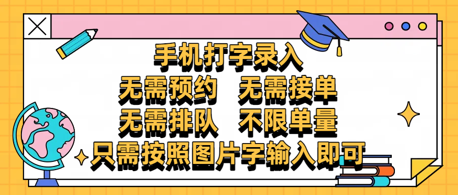 手机打字录入，零门槛24小时都可以做，不需要预约 、不需要接单、不需要排队 、项目不限量，按照图片的字输入即可-六道网创