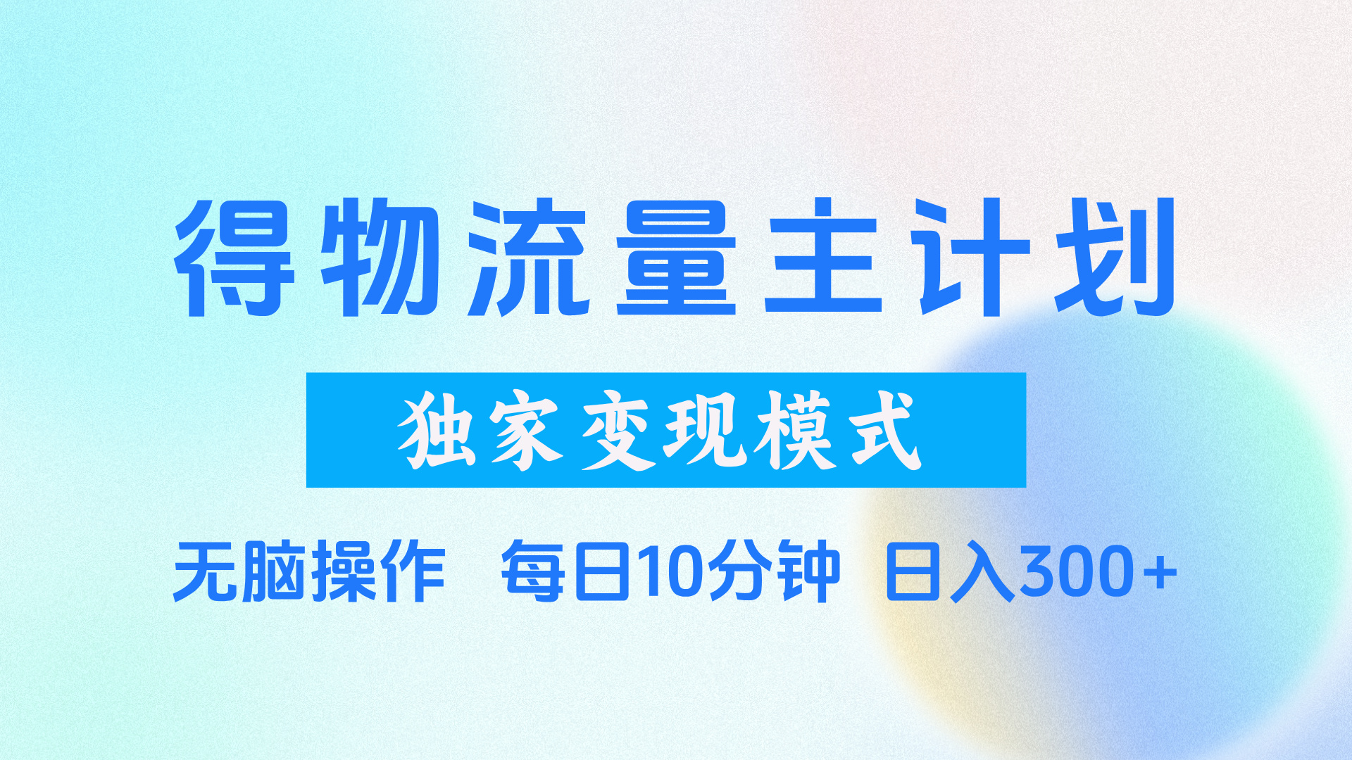 得物流量主计划，独家变现模式，轻松上手，日入300+-六道网创