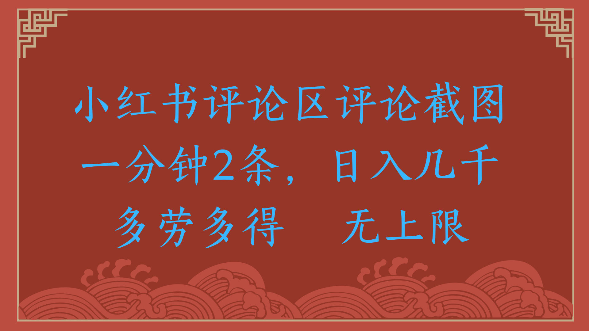 小红书评论区评论截图一分钟2条，日入几千，无上限，多劳多得-六道网创