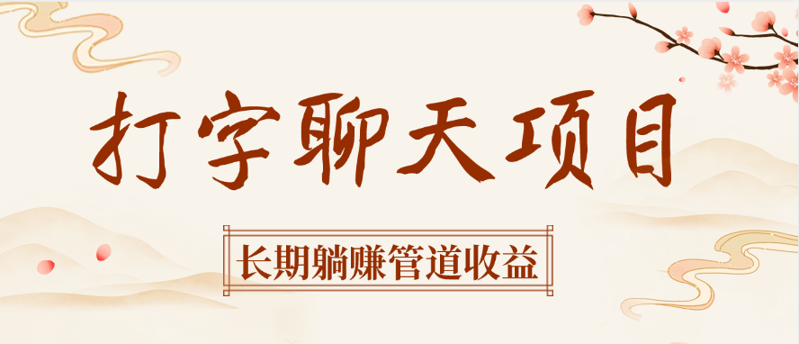 打字聊天项目长期躺赚管道收益-六道网创