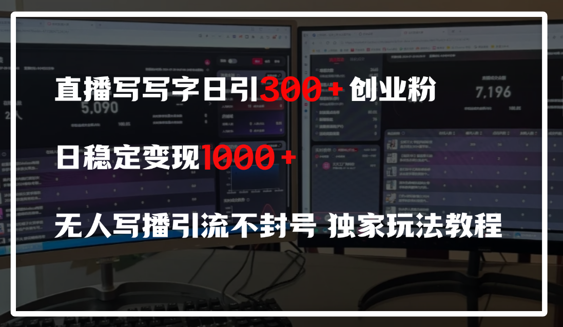 直播写写字日引300+创业粉，日稳定变现600+，无人写播引流不封号，独家玩法教程-六道网创