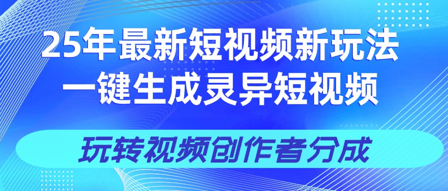 25年视频号新玩法 一键生成AI爆款机器人视频，单日轻松变现四位数-六道网创