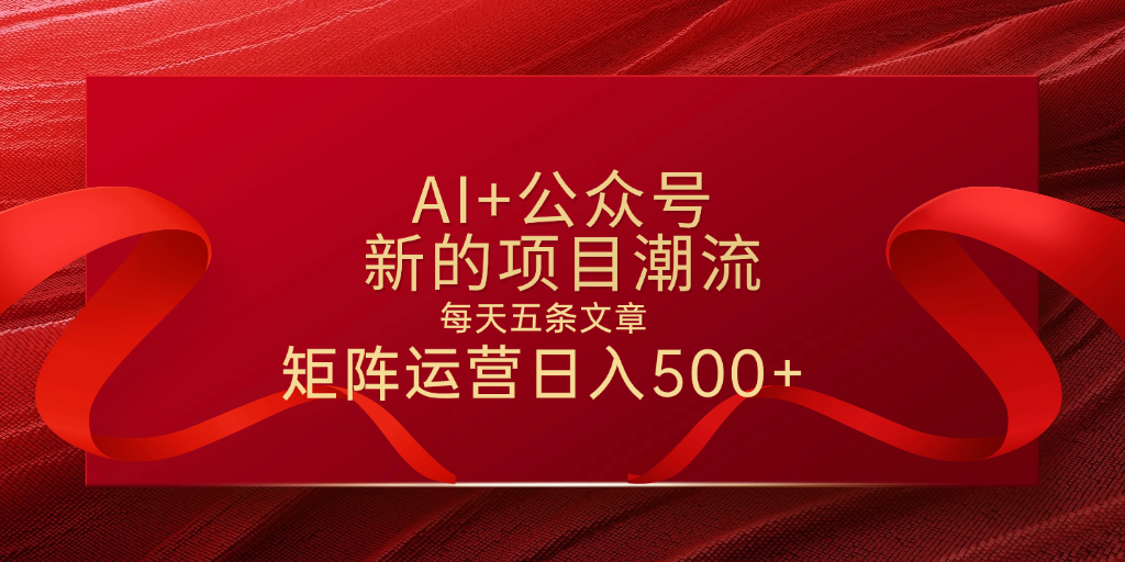 AI+公众号 每天五条 轻松实现日入500+-六道网创