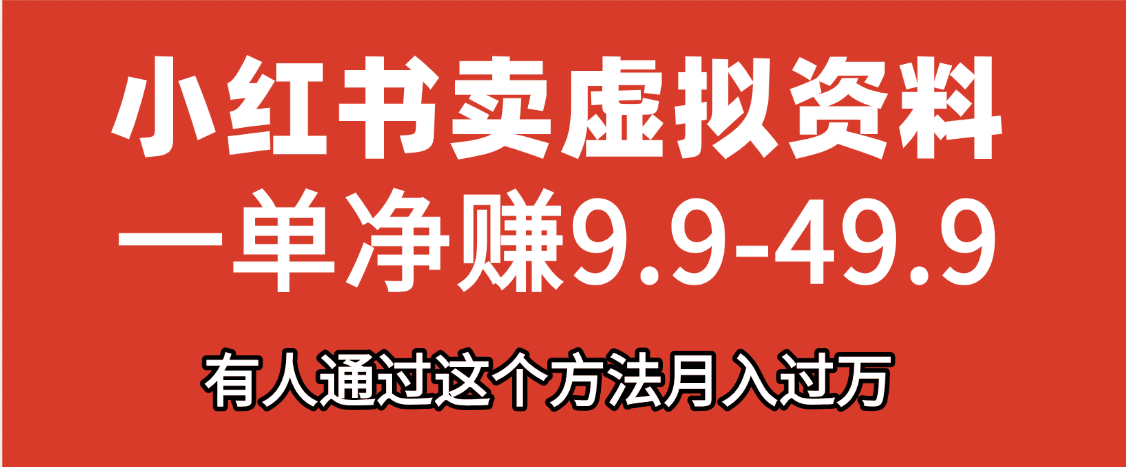 小红书卖虚拟资料，一单净赚9.9-49.9之间，日入500+-六道网创