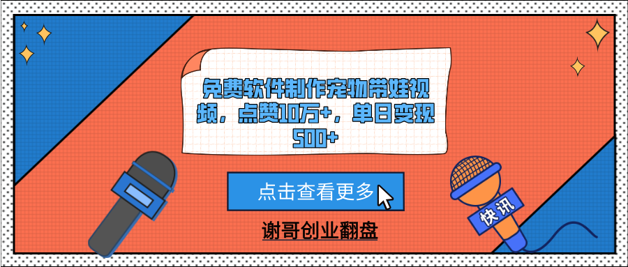 免费软件制作宠物带娃视频，点赞10万+，单日变现500+-六道网创
