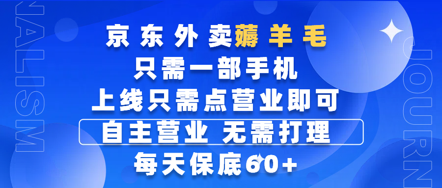 京东外卖薅羊毛，只需一部手机随时随地皆可操作，每天上线只需动动手指点营业即可，自主营业，无需打理，每天保底60+，赚钱是如此简单-六道网创