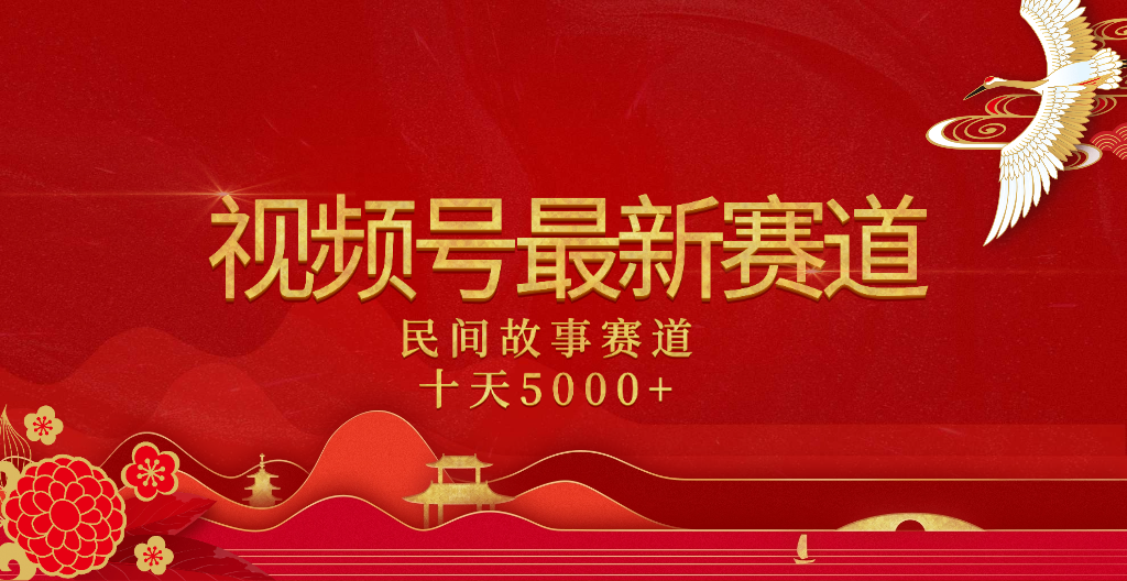 2025年最新赛道 民间故事赛道十天变现5000+-六道网创