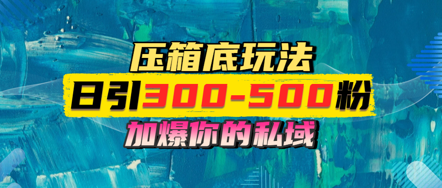 一天引流300-500粉，加爆你的私域，且都是实时变现，轻松日入1000+-六道网创