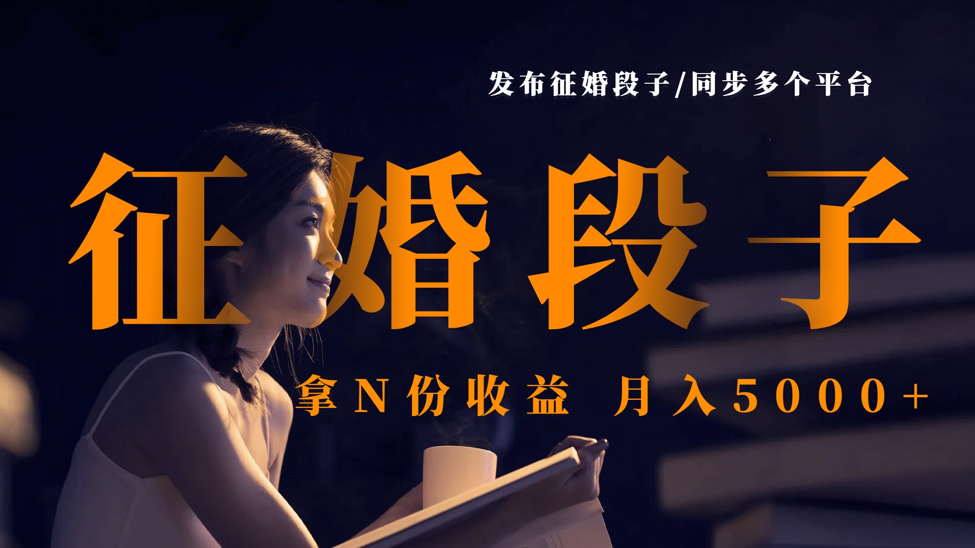发布征婚段子，同步多个平台，拿N份收益，月入5000+-六道网创