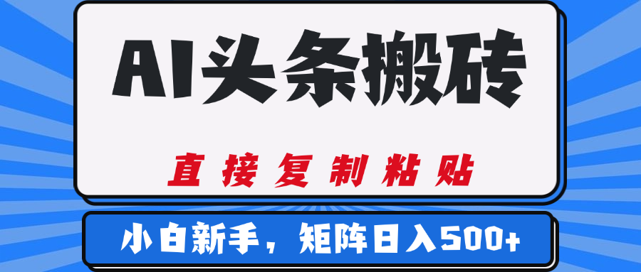 AI头条搬砖，几分钟一篇，零门槛，可矩阵放大，小白轻松500+-六道网创