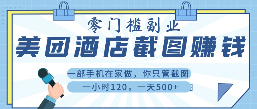 美 团 酒店截 图 ， 一部手机在家做， 你只管 截 图 ， 一小 时 120 ， 一天 500+-六道网创