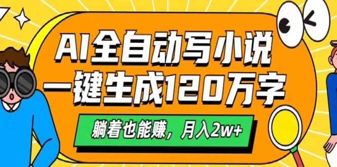 AI工具写小说，一键生成120万字，躺着也能赚，月入2w+-六道网创
