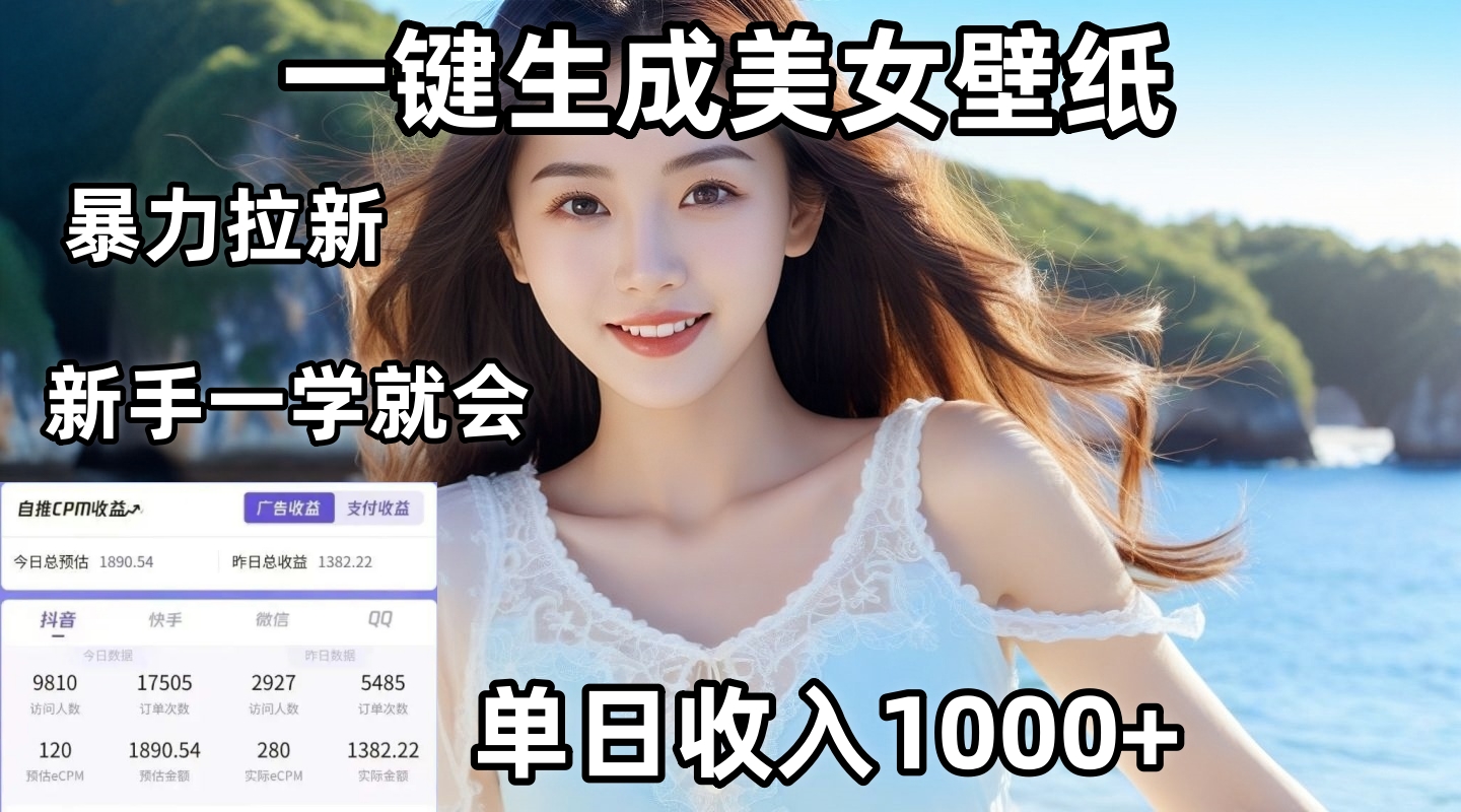 通过AI一键生成美女壁纸暴力拉新，单日变现1000+，两分钟制作一个作品！新手小白一学就会！-六道网创