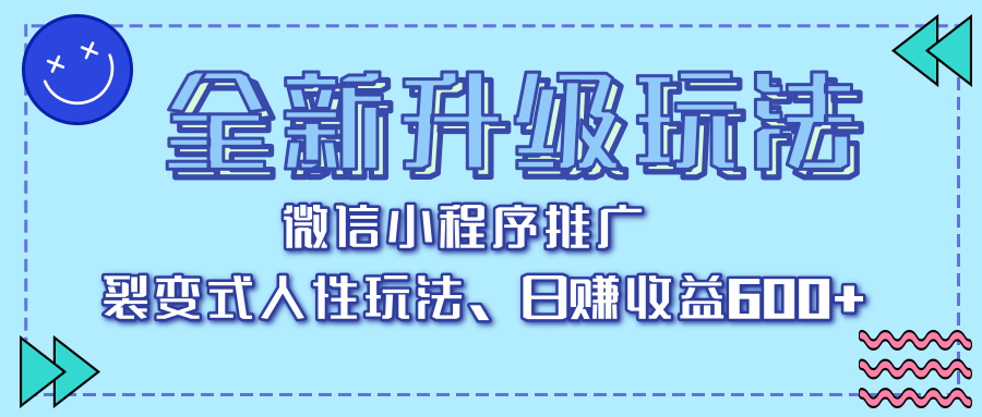 全新升级玩法，微信小程序推广，裂变式人性玩法，日赚收益600+-六道网创