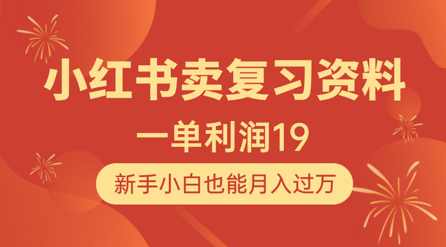 小红书卖复习资料，1单利润19，新手小白也能月入过万-六道网创