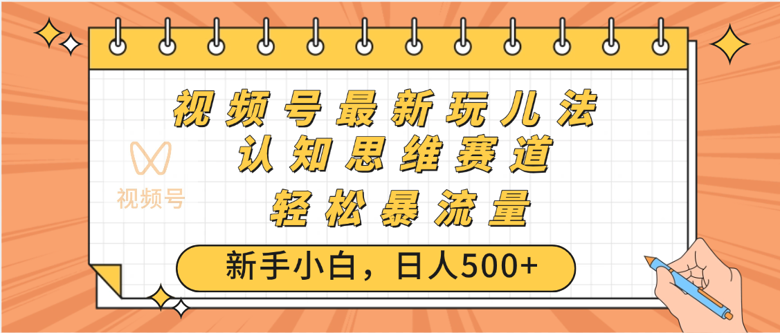 视频号爆火玩法，ai认知思维带货、简单操作，日入500+月入过万-六道网创