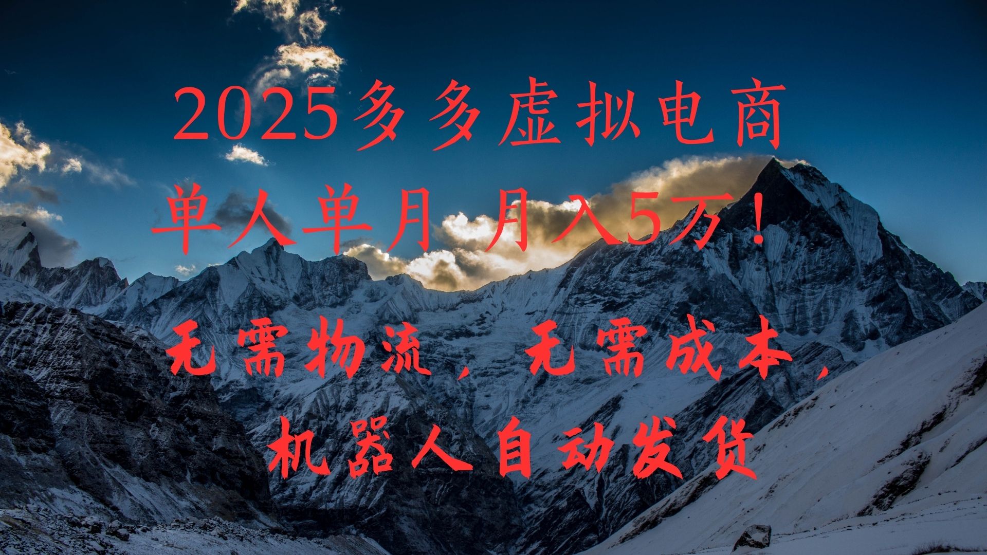2025多多虚拟电商单人单月月入5万，无需物流，无需成本，机器人自动发货！-六道网创
