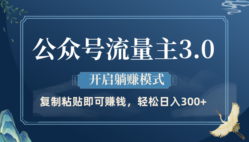 公众号流量主3.0玩法，开启躺赚模式，轻松日入300+-六道网创