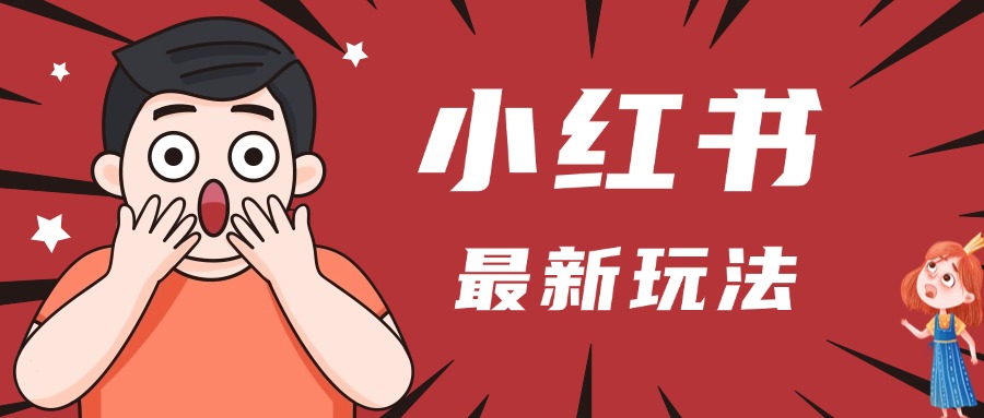 小红书人最新玩法，一条笔记点赞3W+，轻松日入1000+，小白秒上手-六道网创