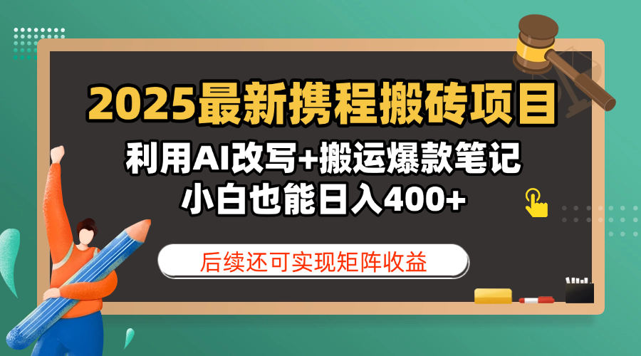 2025最新携程搬砖项目，利用AI改写+搬运爆款笔记，小白也能日入400+，后续还可实现矩阵收益-六道网创