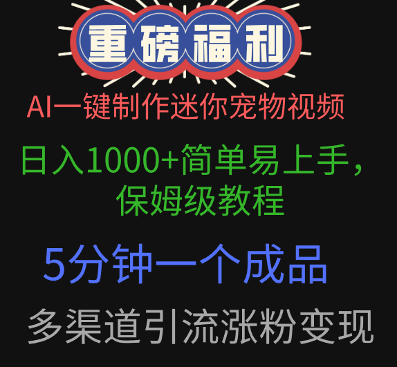 AI一键制作迷你宠物视频，日入1000+简单易上手，保姆级教程，5分钟一个成品，多渠道引流涨粉变现-六道网创
