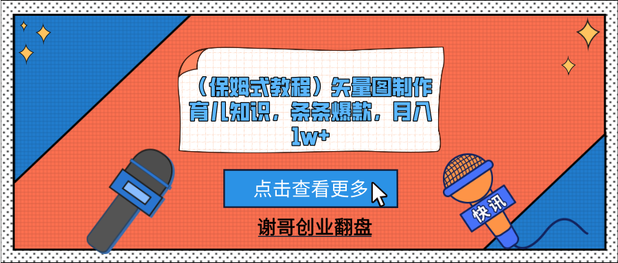 （保姆式教程）矢量图制作育儿知识，条条爆款，月入1w+-六道网创