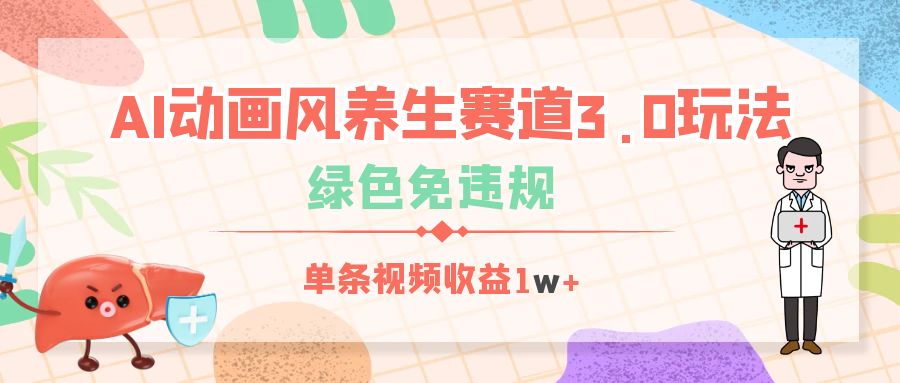 AI动画风养生赛道3.0玩法，绿色免违规，单条视频收益1w+-六道网创