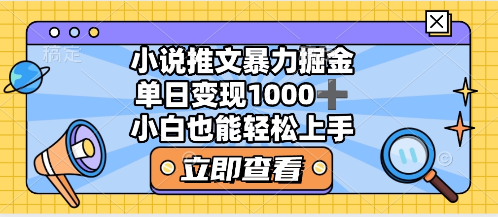 2025年小说推文暴力玩法，单日收益1000+，小白看完即可上手-六道网创