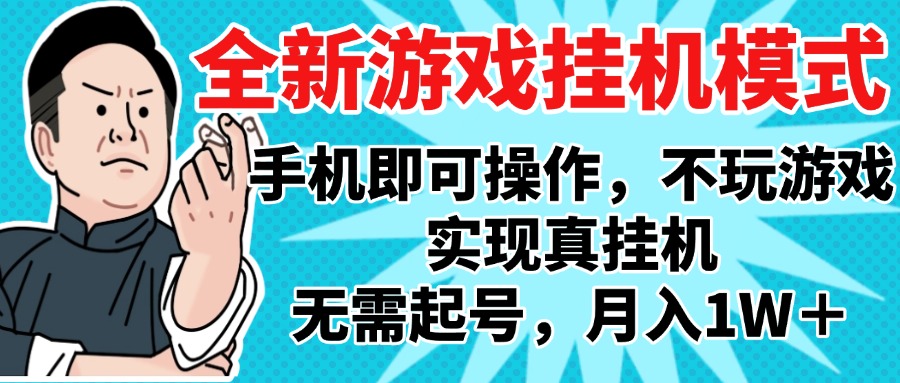 2025最新独家游戏搬砖，单手机操作，全自动挂机，无需玩游戏，月入1W+-六道网创