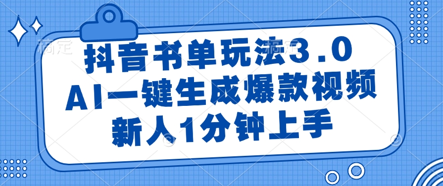 抖音书单玩法3.0，AI一键生成爆款视频，新人1分钟上手-六道网创