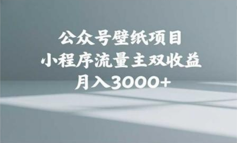 公众号小绿书头像壁纸搬运玩法，小程序流量主双收益，月入3000+-六道网创
