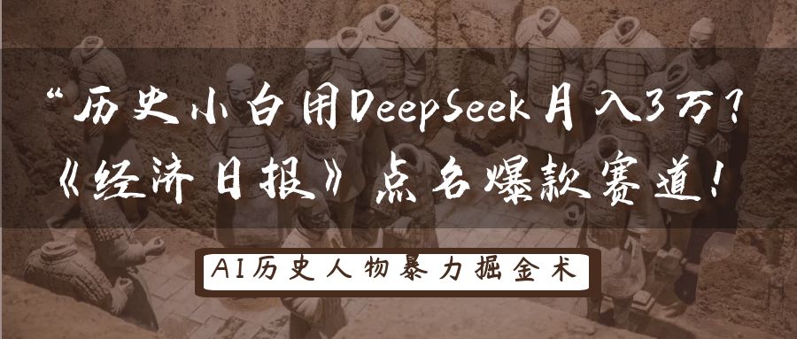 “历史小白用DeepSeek月入3万？《经济日报》点名爆款赛道！-六道网创